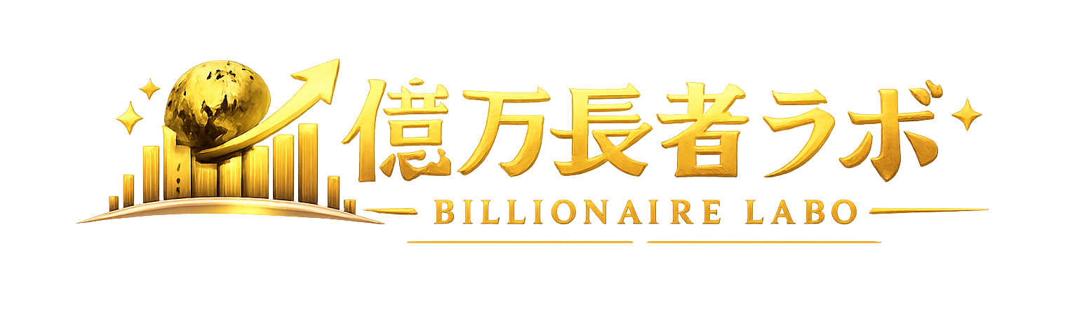 億万長者ラボ